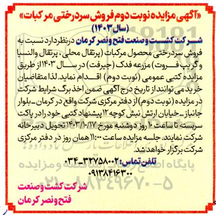 مزایده فروش سردرختی محصول مرکبات- نوبت دوم
