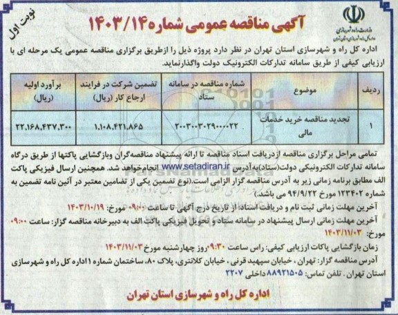 تجدید مناقصه خرید خدمات مالی