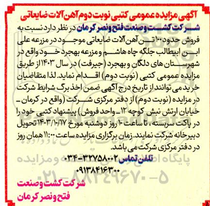 مزایده فروش آهن آلات ضایعاتی- نوبت دوم
