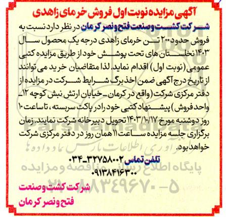آگهی مزایده نوبت اول فروش خرمای زاهدی