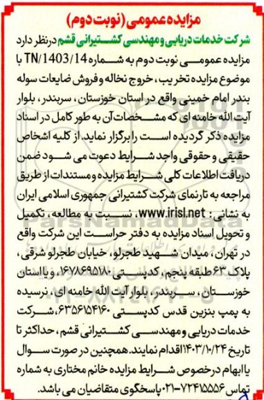 مزایده عمومی تخریب خروج نخاله و فروش ضایعات سوله