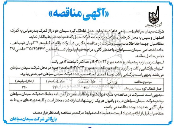 مناقصه حمل غلطک کوره سیمان سپاهان