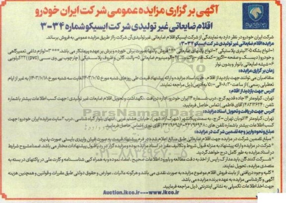 مزایده اقلام ضایعات غیرتولیدی