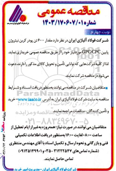 مناقصه مقدار 600 تن پودر کربن نیتروژن پایین GPC/CPC- نوبت چهارم 