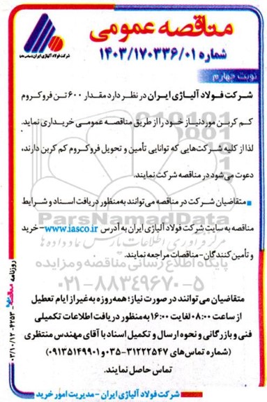 مناقصه مقدار 600 تن فروکروم کم کربن-نوبت چهارم 