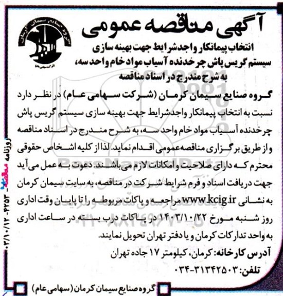آگهی مناقصه ‌عمومی  انتخاب پیمانکار واجدشرایط جهت بهینه سازی سیستم گریس پاش 