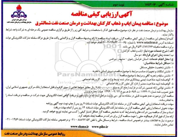 مناقصه پیمان ایاب و ذهاب کارکنان بهداشت و درمان نوبت دوم 