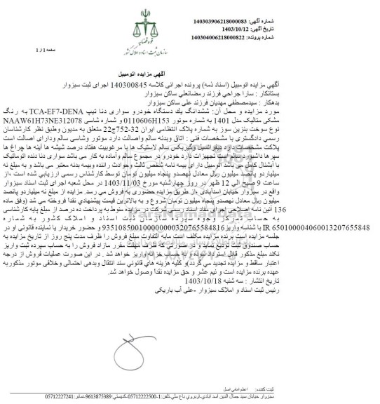 مزایده یک دستگاه خودرو سواری دنا تیپ TCA-EF7-DENA رنگ مشکی متالیک مدل 1401