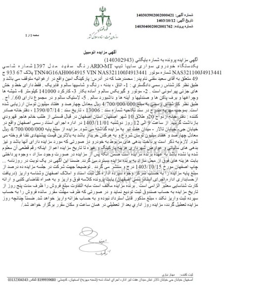 مزایده یکدستگاه خودرو سواری سایپا رنگ سفید