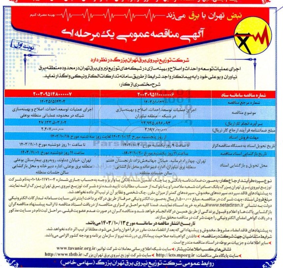 مناقصه عمومی اجرای عملیات توسعه و احداث و اصلاح و بهینه سازی ...