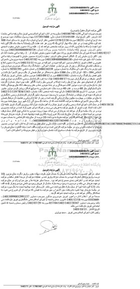 مزایده یک دستگاه خودروی سواری پژو تیپ پارس به رنگ نقره ای