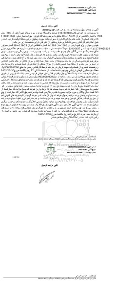 مزایده یک دستگاه خودروی سواری پژو تیپ آردی آی 1600 مدل 1384