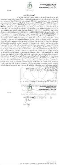 مزایده حق الامتیاز و اشتراک تلفن همراه