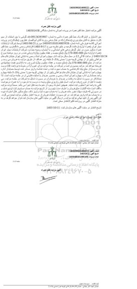 مزایده فروش حق الامتیاز و اشتراک یک خط تلفن همراه دائمی