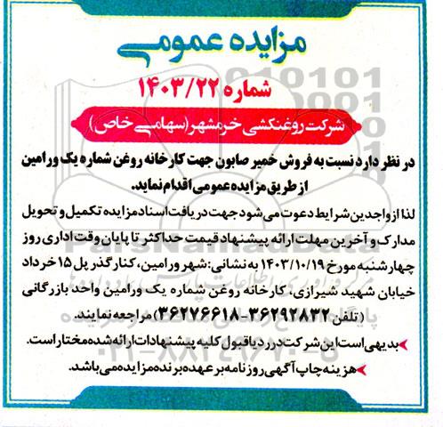مزایده فروش خمیر صابون جهت کارخانه روغن شماره یک