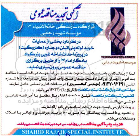 مناقصه بخشی از عملیات خرید لوله پلی اتیلن دو جداره (کاروگیت)تجدید