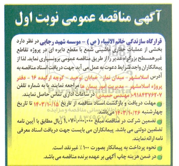 مناقصه بخشی از عملیات حفاری ماشینی شمع با مقطع دایره ای