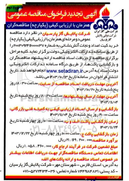 تجدید فراخوان  خرید کیت امداد و نجات آتش نشانی - نوبت دوم