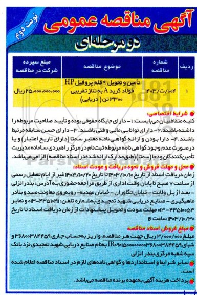 مناقصه تامین و تحویل 9 قلم پروفیل HP فولاد گرید A به تناژ تقریبی 3300 (دریایی) - نوبت دوم