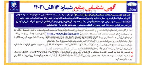 آگهی شناسایی منابع توانمند در خصوص انجام عملیات بارگیری، حمل، تخلیه و تحویل محصولات تولیدی 