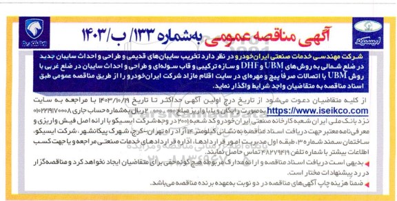 مناقصه عمومی تخریب سایبان های قدیمی و طراحی و احداث سایبان جدید در ضلع شمالی ...