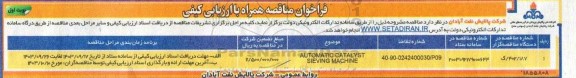 مناقصه automatic catalyst sieving machine
