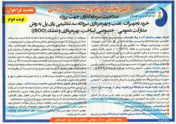 تجدید  فراخوان شناسایی و ارزیابی صلاحیت سرمایه گذاران جهت پروژه خرید تجهیزات ، نصب و بهره برداری نیروگاه سد تنظیمی.. نوبت دوم 
