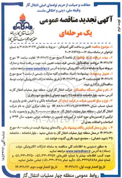 تجدید مناقصه تأمین و ساخت کفی کمرشکن - نوبت دوم