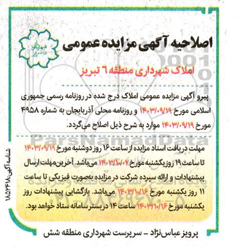 اصلاحیه آگهی مزایده واگذاری تعداد 51 قطعه از مغازه های تجاری