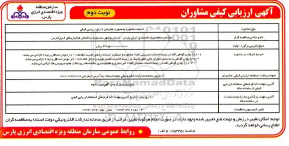 ارزیابی کیفی مشاوران استقرار سیستم مدیریت امنیت اطلاعات (ISMS) سازمان- نوبت دوم