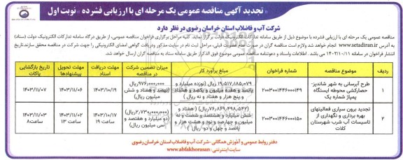 تجدید مناقصه طرح آبرسانی ...