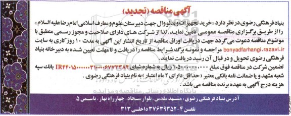 تجدید مناقصه خرید تجهیزت ویدئو وال جهت دبیرستان علوم و معارف اسلامی امام رضا (ع)