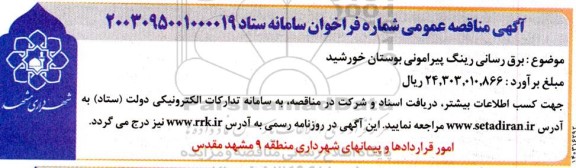 مناقصه برق رسانی رینگ پیرامونی بوستان خورشید
