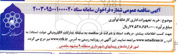 مناقصه خرید تجهیزات اداری کارخانه نوآوری