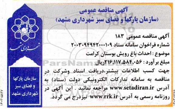 مناقصه احداث باغ رویش بوستان کرامت