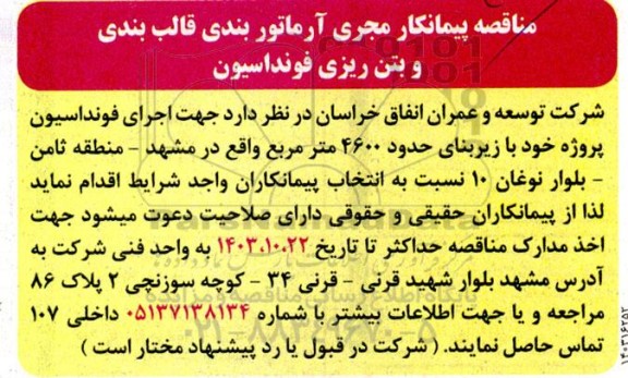 مناقصه پیمانکار مجری آرماتوربندی قالب بندی و بتن ریزی فونداسیون 