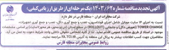 تجدید مناقصه اجرای 14 سایت موبایل شامل اجرای فوندانسیون، نصب و جمع آوری تجهیزات...