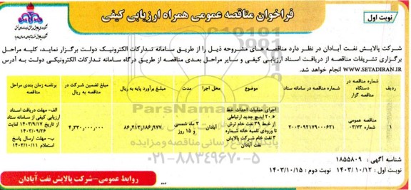 مناقصه عمومی اجرای عملیات احداث خط 20 اینچ جدید ارتباطی ...