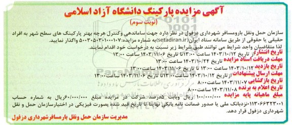 مزایده پارکینگ دانشگاه- نوبت سوم 