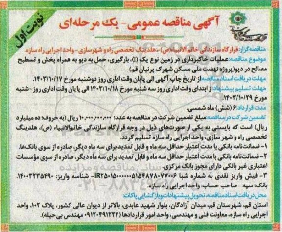 آگهی مناقصه عمومی عملیات خاکبرداری در زمین نوع یک (1) بارگیری حمل به دیو 