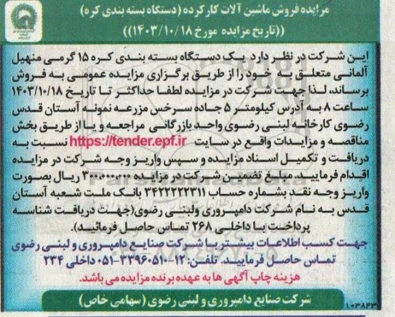 مزایده فروش ماشین آلات کار کرده