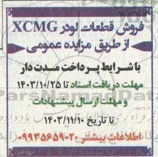 مزایده فروش قطعات لودر XCMG
