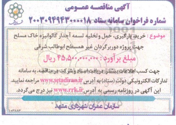مناقصه عمومی خرید، بارگیری، حمل و تخلیه تسمه آجدار گالوانیزه خاک مسلح
