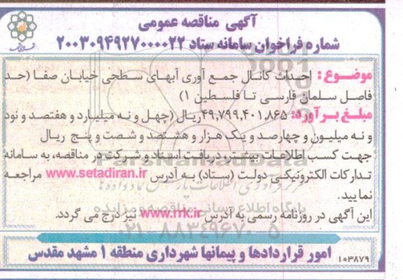 مناقصه عمومی احداث کانال جمع آوری آبهای سطحی خیابان صفا...