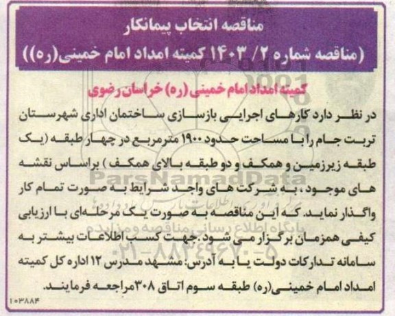 مناقصه کارهای اجرایی بازسازی ساختمان اداری با مساحت حدود 1900 مترمربع