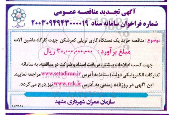 تجدید مناقصه خرید یک دستگاه گاری تریلی کمرشکن جهت کارگاه ماشین آلات