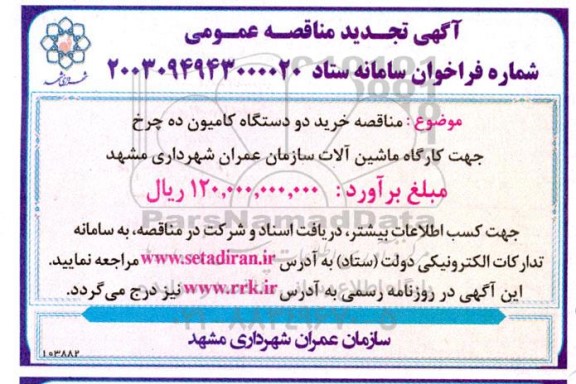تجدید مناقصه خرید دو دستگاه کامیون ده چرخ جهت کارگاه ماشین آلات سازمان عمران