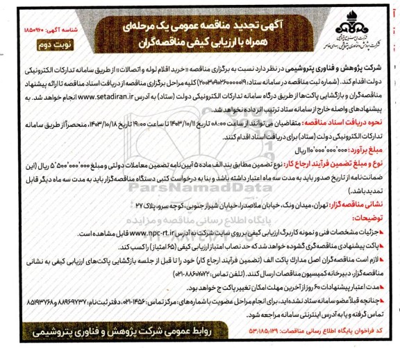 تجدید مناقصه خرید اقلام لوله و اتصالات نوبت دوم