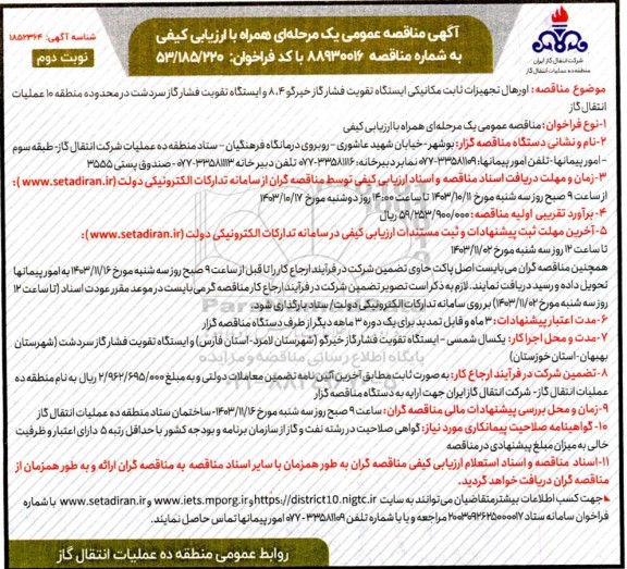 مناقصه اورهال تجهیزات ثابت مکانیکی ایستگاه تقویت فشار گاز ​​​​​​​نوبت دوم 