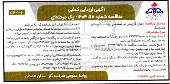 مناقصه  اجرای گازرسانی به شبکه های پراکنده شهرستان
